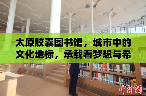 太原膠囊圖書館，城市中的文化地標，承載著夢想與希望