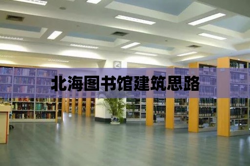 北海圖書館建筑思路