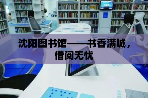 沈陽圖書館——書香滿城，借閱無憂