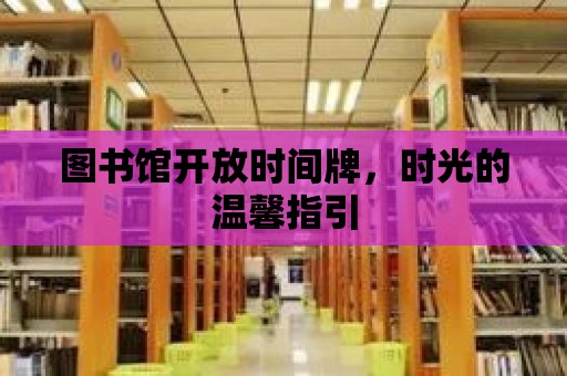 圖書館開放時間牌，時光的溫馨指引