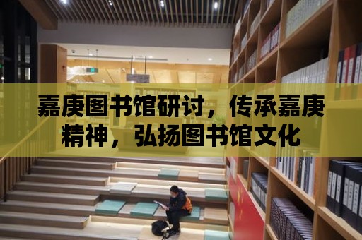 嘉庚圖書館研討，傳承嘉庚精神，弘揚圖書館文化