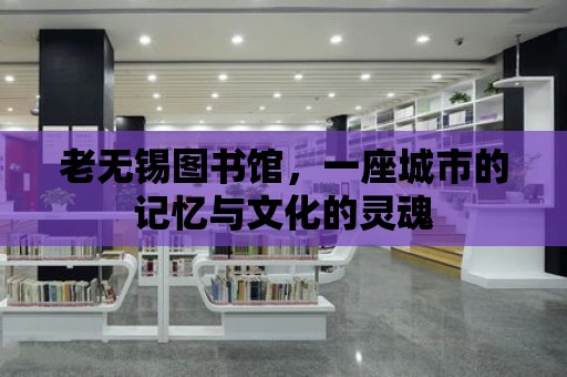 老無錫圖書館，一座城市的記憶與文化的靈魂