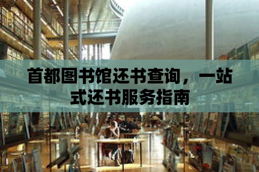 首都圖書館還書查詢，一站式還書服務指南