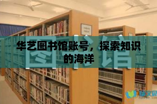 華藝圖書館賬號，探索知識的海洋