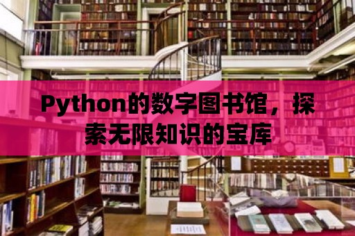 Python的數字圖書館，探索無限知識的寶庫