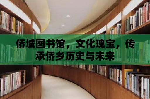 僑城圖書館，文化瑰寶，傳承僑鄉歷史與未來