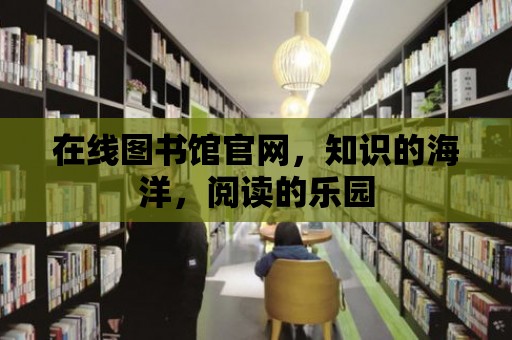 在線圖書館官網，知識的海洋，閱讀的樂園