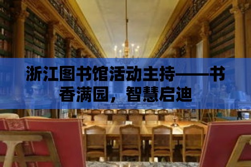 浙江圖書館活動主持——書香滿園，智慧啟迪