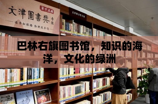 巴林右旗圖書館，知識的海洋，文化的綠洲