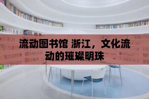 流動圖書館 浙江，文化流動的璀璨明珠