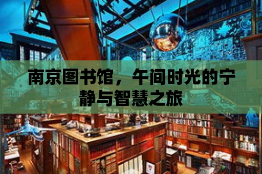 南京圖書館，午間時光的寧靜與智慧之旅