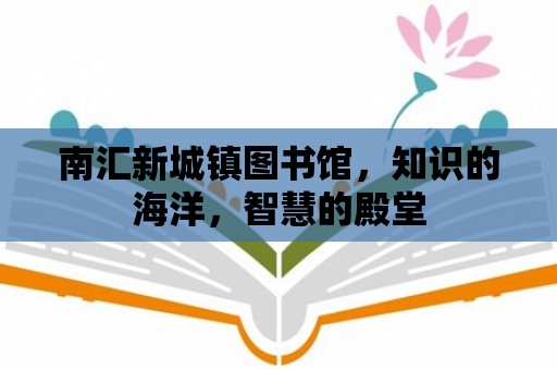 南匯新城鎮圖書館，知識的海洋，智慧的殿堂