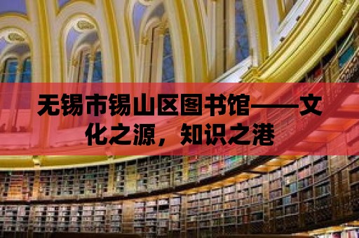 無錫市錫山區圖書館——文化之源，知識之港