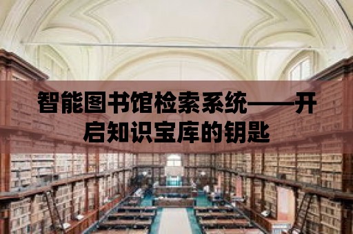 智能圖書館檢索系統(tǒng)——開啟知識寶庫的鑰匙