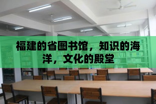 福建的省圖書館，知識的海洋，文化的殿堂