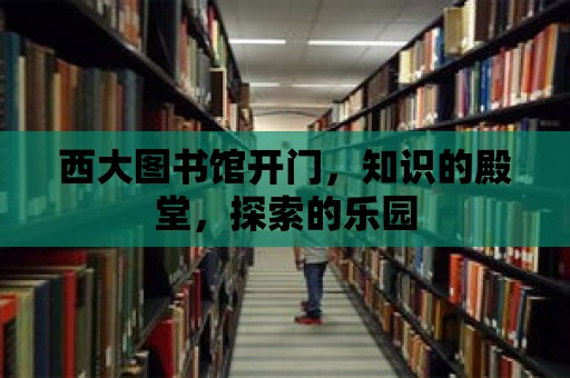 西大圖書館開門，知識的殿堂，探索的樂園