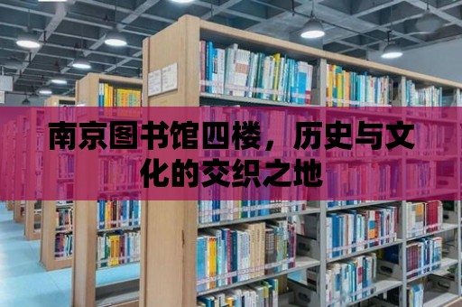 南京圖書館四樓，歷史與文化的交織之地