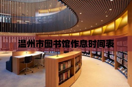 溫州市圖書館作息時間表