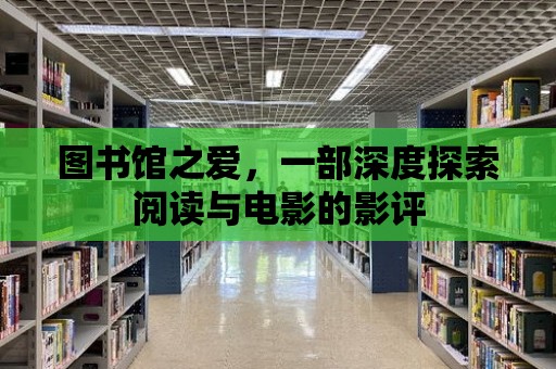 圖書館之愛，一部深度探索閱讀與電影的影評