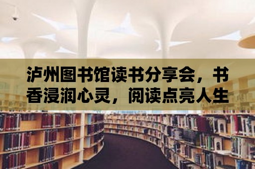 瀘州圖書館讀書分享會，書香浸潤心靈，閱讀點亮人生