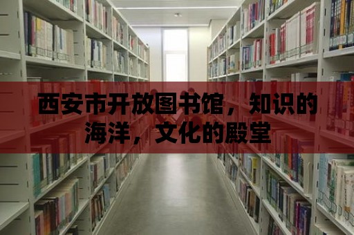 西安市開放圖書館，知識的海洋，文化的殿堂