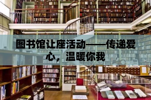 圖書館讓座活動——傳遞愛心，溫暖你我