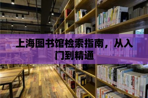 上海圖書館檢索指南，從入門到精通