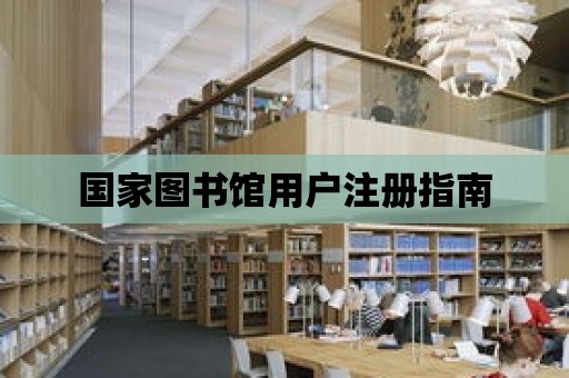 國家圖書館用戶注冊指南