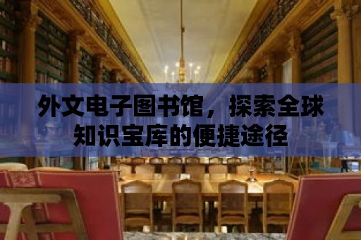 外文電子圖書館，探索全球知識寶庫的便捷途徑