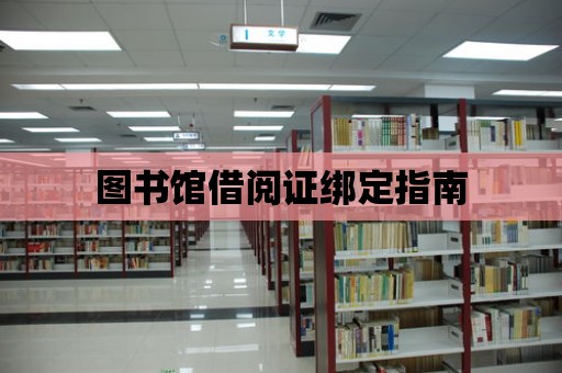 圖書館借閱證綁定指南