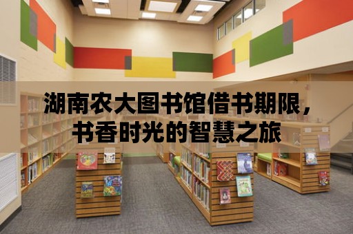 湖南農大圖書館借書期限，書香時光的智慧之旅