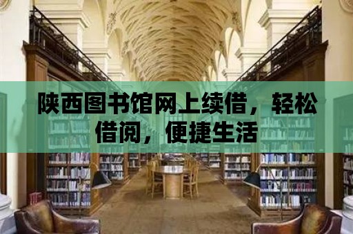 陜西圖書館網上續借，輕松借閱，便捷生活