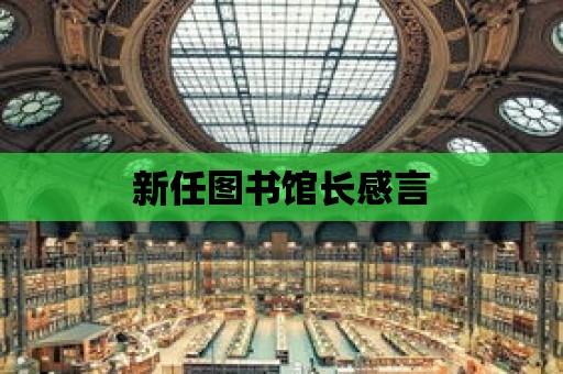 新任圖書館長感言