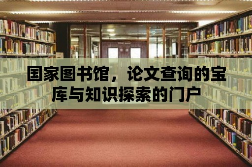 國家圖書館，論文查詢的寶庫與知識探索的門戶