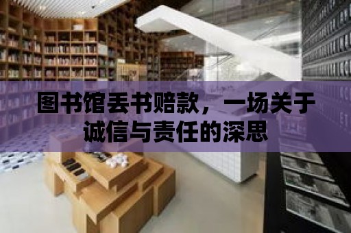 圖書館丟書賠款，一場關于誠信與責任的深思