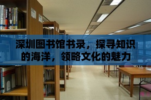 深圳圖書館書錄，探尋知識的海洋，領(lǐng)略文化的魅力