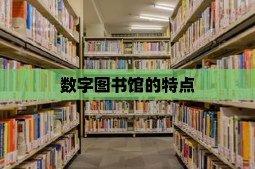 數(shù)字圖書館的特點(diǎn)