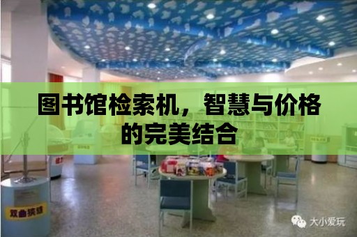 圖書館檢索機，智慧與價格的完美結合