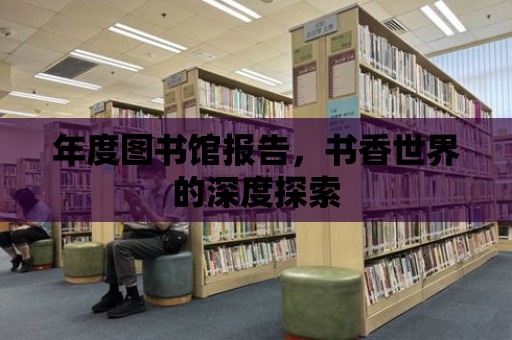 年度圖書館報(bào)告，書香世界的深度探索