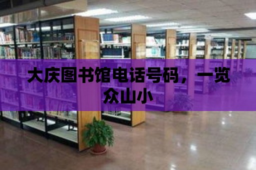 大慶圖書館電話號碼，一覽眾山小