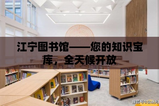 江寧圖書館——您的知識寶庫，全天候開放