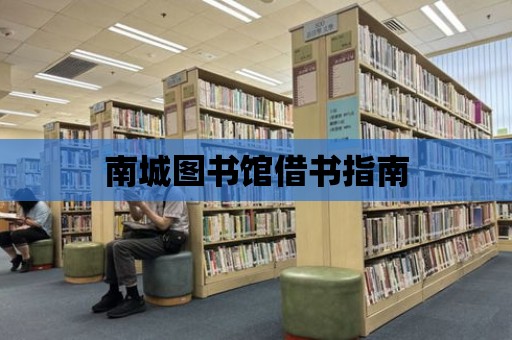 南城圖書館借書指南