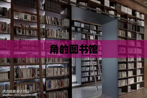 角的圖書館