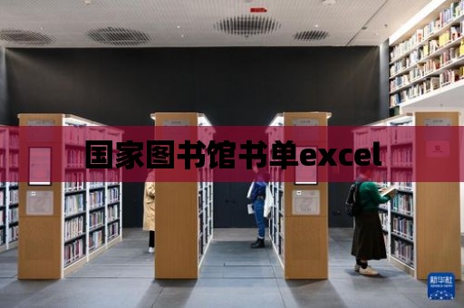 國家圖書館書單excel