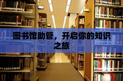 圖書(shū)館助管，開(kāi)啟你的知識(shí)之旅