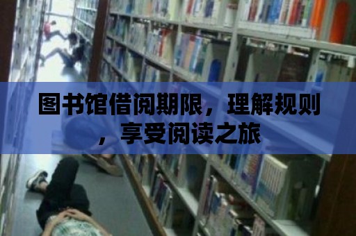 圖書館借閱期限，理解規則，享受閱讀之旅