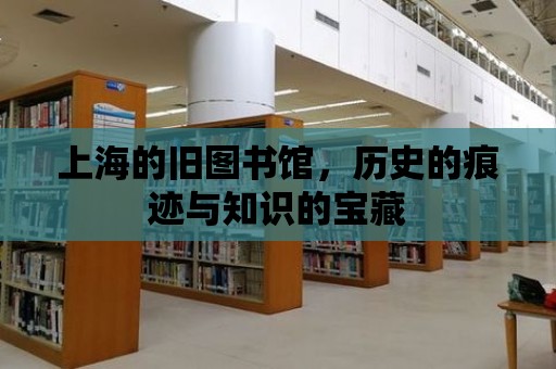 上海的舊圖書館，歷史的痕跡與知識的寶藏