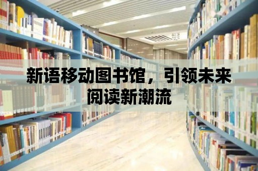 新語移動圖書館，引領未來閱讀新潮流