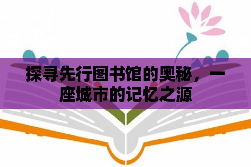 探尋先行圖書館的奧秘，一座城市的記憶之源