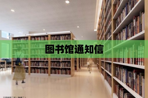 圖書館通知信